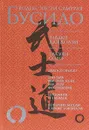 Бусидо. Кодекс чести самурая - Юдзан Дайдодзи, Такуан Сохо