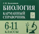 Биология. 6-11 классы. Карманный справочник. Учебное пособие - С. И. Колесников