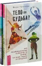 Тело равно судьба? Алхимия судьбы( комплект из 2-х книг) - Вера Грачева