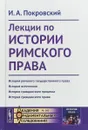 Лекции по истории римского права - И. А. Покровский