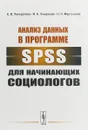Анализ данных в программе SPSS для начинающих социологов - Е. В. Панкратова, И. Н. Смирнова