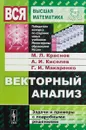 Векторный анализ. Задачи и примеры с подробными решениями - М. Л. Краснов, А. И. Киселев, Г. И. Макаренко