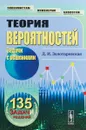 Теория вероятностей. Задачи с решениями. Учебное пособие - Д. И. Золотаревская