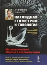 Наглядная геометрия и топология. Математические образы в реальном мире - А. Т. Фоменко