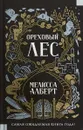 Ореховый лес - Мелисса Алберт