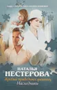 Жребий праведных грешниц. Наследники - Наталья Нестерова