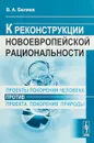 Проекты покорения человека против проекта покорения природы. К реконструкции новоевропейской рациональности - В. А. Беляев