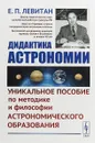 Дидактика астрономии. Уникальное пособие по методике и философии астрономического образования - Е. П. Левитан