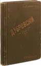 Дубровский - Эдуард Направник, Модест Чайковский