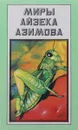 Айзек Азимов. Миры. Дополнительный том. Конец вечности. Сами боги. - Айзек Азимов