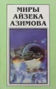 Айзек Азимов. Миры Книга 4. Роботы зари - Айзек Азимов