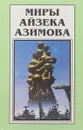 Айзек Азимов. Миры Книга 2. Осколок вселенной, Звезды как пыль, Космические течения - Айзек Азимов