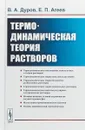 Термодинамическая теория растворов - В. А. Дуров, Е. П. Агеев