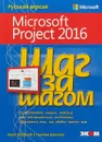 Шаг за шагом. Microsoft Project 2016 - Карл Четфилд, Тимоти Джонсон