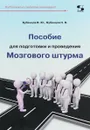 Пособие для подготовки и проведения Мозгового штурма - В. Ю. Бубенцов, Н. В. Бубенцов