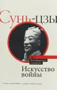 Искусство войны - Сунь-цзы