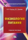 Физиология питания. Учебное пособие - В. И. Теплов, В. Е. Боряев