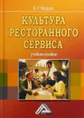 Культура ресторанного сервиса. Учебное пособие - В. Г. Федцов