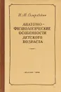 Анатомо-физиологические особенности детского возраста - И.М.Островская