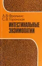 Интестинальные энзимопатии (Синдром малдигестии) - А.В.Фролькис, С.В.Горанская