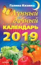 Лунный дачный календарь на 2019 год - Галина Кизима