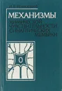 Механизмы химической чувствительности синаптических мембран - Комиссаров И.В.