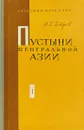 Пустыни Центральной Азии в двух томах. Том 1 - М.П.Петров