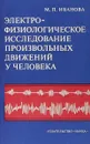 Электрофизиологическое исследование произвольных движений у человека - М.П.Иванова