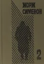 Избранные произведения. Выпуск 2. Грязь на снегу. Часовщик из Эвертона - Жорж Сименон