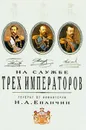 На службе трех императоров - Н. А. Епанчин