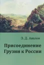 Присоединение Грузии к России - Зураб Авалов