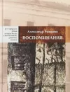 Александр Романов. Воспоминания - Александр Романов