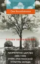 Тысячелетнее царство (300-1300). Очерк христианской культуры Запада - Олег Воскобойников