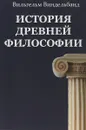 История древней философии - Вильгельм Виндельбанд