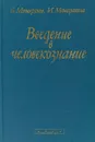 Введение в человекознание - Б. Г. Мещеряков, И. А. Мещерякова