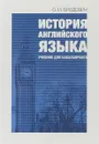 История английского языка. Учебник - О. И. Бродович