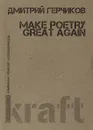 Make poetry great again - Дмитрий Герчиков