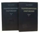 Гидротехнические сооружения (комплект из 2 книг) - Гришин М.М.