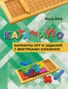 Катамино. Варианты игр и заданий с фигурками катамино - Женя Кац
