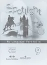 Spotlight 9: My Language Portfolio / Английский язык. 9 класс. Языковой портфель - Ю. В. Ваулина, Дженни Дули, О. Е. Подоляко, Вирджиния Эванс