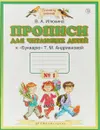 Прописи для читающих детей. 1 класс. В 4 тетрадях. Тетрадь №1 - В. А. Илюхина