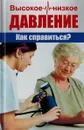 Высокое и низкое давление. Как справиться? - Романова М.Ю.