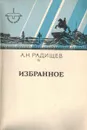 Избранное - А.Н. Радищев