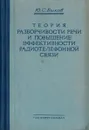 Теория разборчивости речи и повышение эффективности радиотелефонной связи - Быков Ю.С.