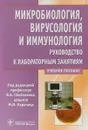 Микробиология, вирусология и иммунология. Руководство к лабораторным занятиям. Учебное пособие - В. Б. Сбойчаков, М. М. Карапац