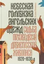 Небесная голубизна ангельских одежд. Судьба произведений древнерусской живописи. 1920-1930-е годы - Елена Осокина