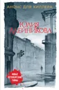 Анонс для киллера - Алейникова Юлия