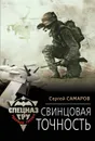 Свинцовая точность - Самаров Сергей Васильевич