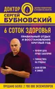 6 соток здоровья. Правильный отдых и восстановление круглый год - Бубновский Сергей Михайлович