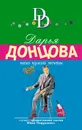Мачо чужой мечты - Донцова Дарья Аркадьевна